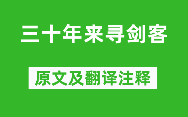 志勤《三十年來尋劍客》原文及翻譯注釋,詩意解釋