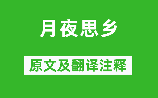 《月夜思鄉(xiāng)》原文及翻譯注釋,詩意解釋