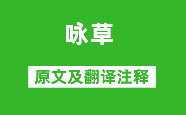 俞紫芝《詠草》原文及翻譯注釋,詩(shī)意解釋
