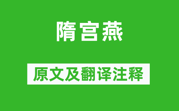 李益《隋宮燕》原文及翻譯注釋,詩(shī)意解釋