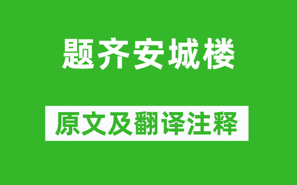杜牧《題齊安城樓》原文及翻譯注釋,詩(shī)意解釋
