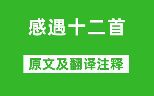 張九齡《感遇十二首》原文及翻譯注釋,詩(shī)意解釋