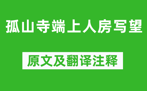 林逋《孤山寺端上人房寫望》原文及翻譯注釋,詩意解釋