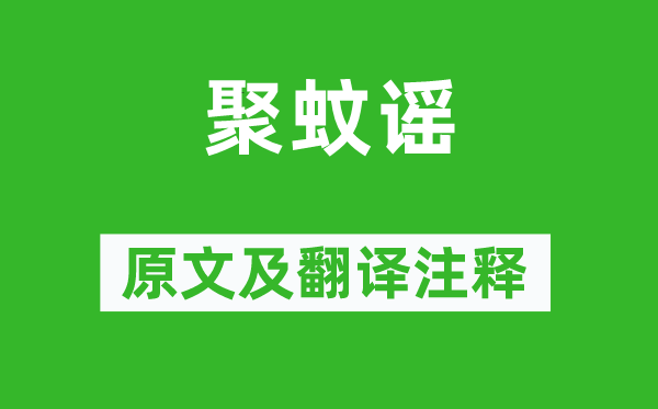 劉禹錫《聚蚊謠》原文及翻譯注釋,詩意解釋