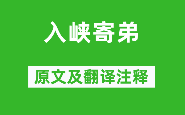 孟浩然《入峽寄弟》原文及翻譯注釋,詩意解釋