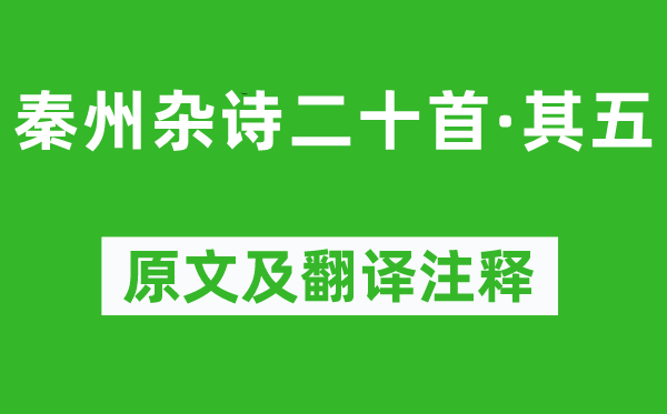 杜甫《秦州雜詩二十首·其五》原文及翻譯注釋,詩意解釋
