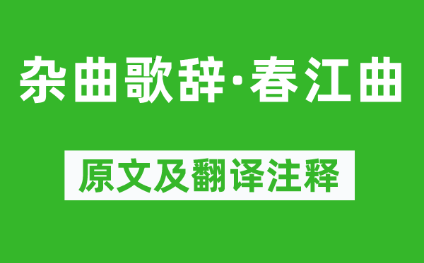 郭元振《雜曲歌辭·春江曲》原文及翻譯注釋,詩意解釋