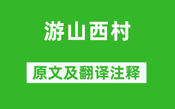 陸游《游山西村》原文及翻譯注釋,詩(shī)意解釋