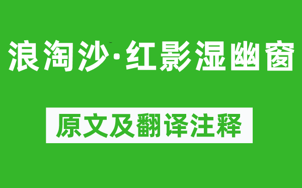 納蘭性德《浪淘沙·紅影濕幽窗》原文及翻譯注釋,詩意解釋