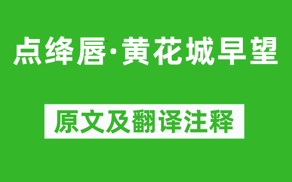 納蘭性德《點絳唇·黃花城早望》原文及翻譯注釋,詩意解釋