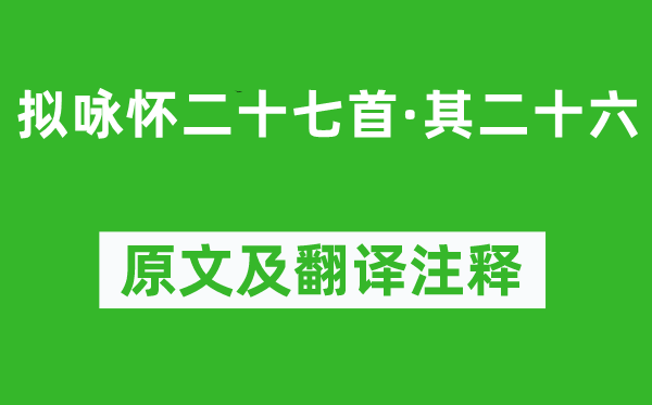 庾信《擬詠懷二十七首·其二十六》原文及翻譯注釋,詩意解釋