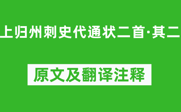 懷濬《上歸州刺史代通狀二首·其二》原文及翻譯注釋,詩(shī)意解釋