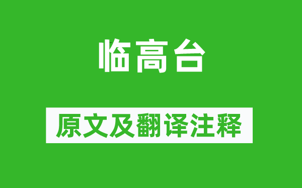 沈約《臨高臺(tái)》原文及翻譯注釋,詩(shī)意解釋