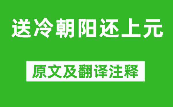 韓翃《送冷朝陽(yáng)還上元》原文及翻譯注釋,詩(shī)意解釋