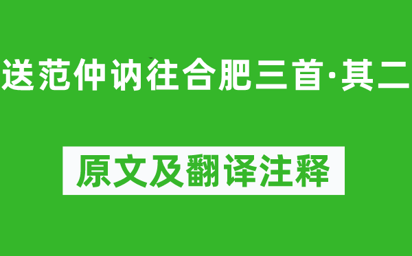 姜夔《送范仲訥往合肥三首·其二》原文及翻譯注釋,詩(shī)意解釋
