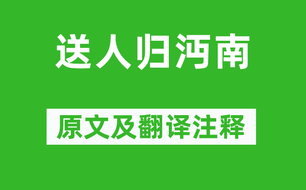 李頎《送人歸沔南》原文及翻譯注釋,詩意解釋