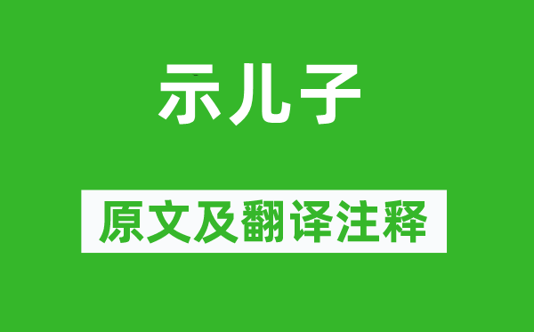 陸游《示兒子》原文及翻譯注釋,詩意解釋
