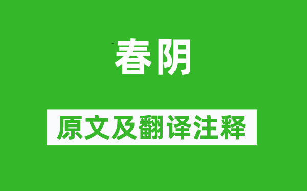 黃庭堅(jiān)《春陰》原文及翻譯注釋,詩(shī)意解釋