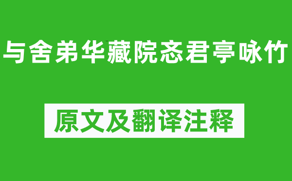王安石《與舍弟華藏院忞君亭詠竹》原文及翻譯注釋,詩意解釋