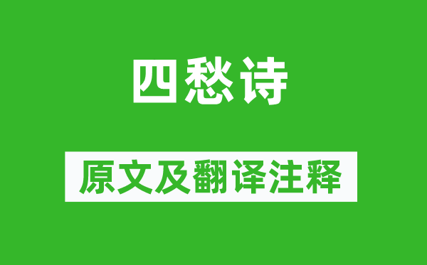 張衡《四愁詩(shī)》原文及翻譯注釋,詩(shī)意解釋