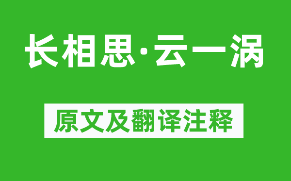 李煜《長相思·云一渦》原文及翻譯注釋,詩意解釋