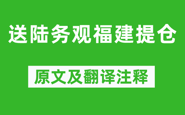 韓元吉《送陸務(wù)觀福建提倉》原文及翻譯注釋,詩意解釋