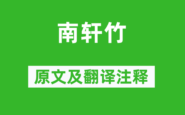 曾鞏《南軒竹》原文及翻譯注釋,詩意解釋
