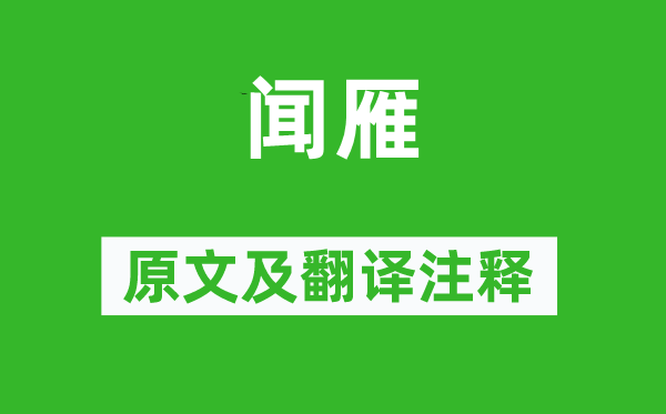 韋應物《聞雁》原文及翻譯注釋,詩意解釋