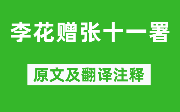 韓愈《李花贈(zèng)張十一署》原文及翻譯注釋,詩(shī)意解釋