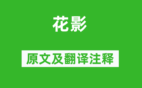 蘇軾《花影》原文及翻譯注釋,詩(shī)意解釋