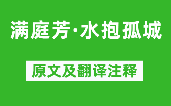 王國(guó)維《滿庭芳·水抱孤城》原文及翻譯注釋,詩(shī)意解釋