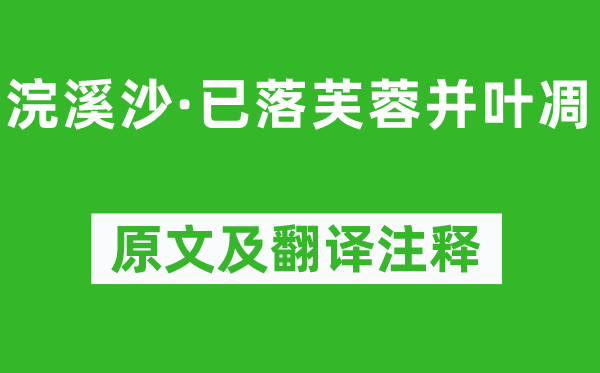 王國(guó)維《浣溪沙·已落芙蓉并葉凋》原文及翻譯注釋,詩(shī)意解釋
