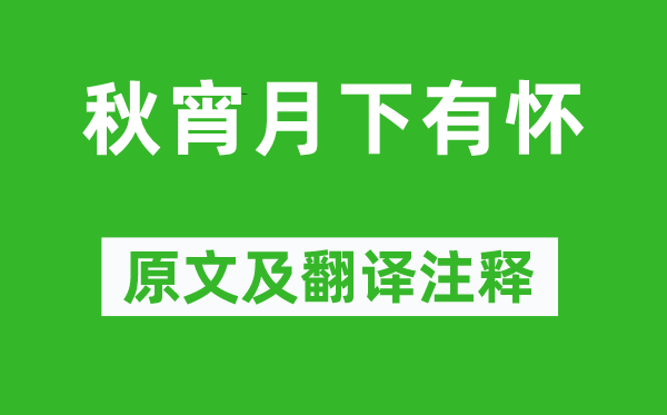孟浩然《秋宵月下有懷》原文及翻譯注釋,詩(shī)意解釋