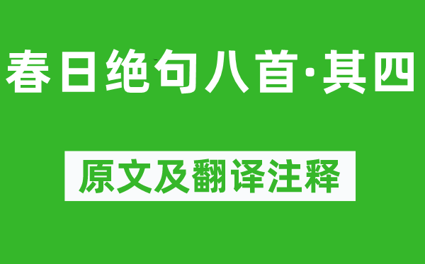 陸游《春日絕句八首·其四》原文及翻譯注釋,詩(shī)意解釋