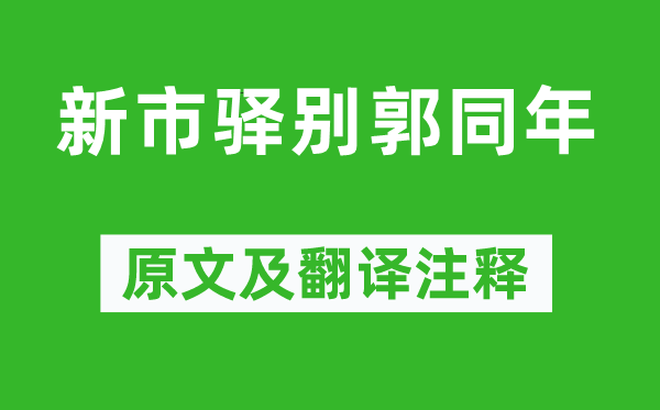 張?jiān)仭缎率畜A別郭同年》原文及翻譯注釋,詩意解釋