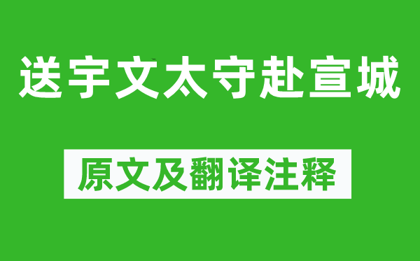 王維《送宇文太守赴宣城》原文及翻譯注釋,詩意解釋