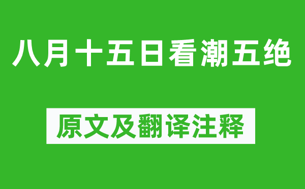 蘇軾《八月十五日看潮五絕》原文及翻譯注釋,詩(shī)意解釋