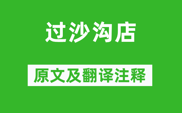 王惲《過(guò)沙溝店》原文及翻譯注釋,詩(shī)意解釋