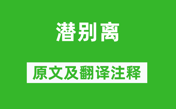 白居易《潛別離》原文及翻譯注釋,詩(shī)意解釋