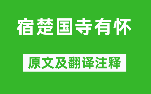 趙嘏《宿楚國寺有懷》原文及翻譯注釋,詩意解釋