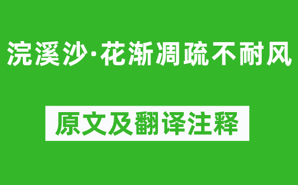 孫光憲《浣溪沙·花漸凋疏不耐風》原文及翻譯注釋,詩意解釋
