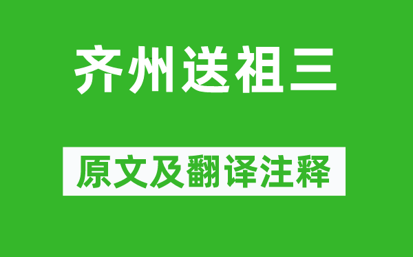 王維《齊州送祖三》原文及翻譯注釋,詩(shī)意解釋