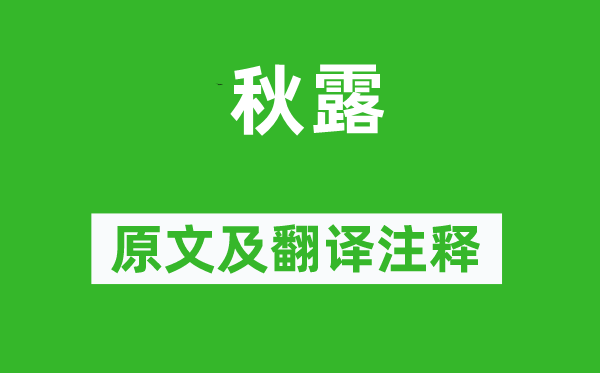 雍陶《秋露》原文及翻譯注釋,詩(shī)意解釋