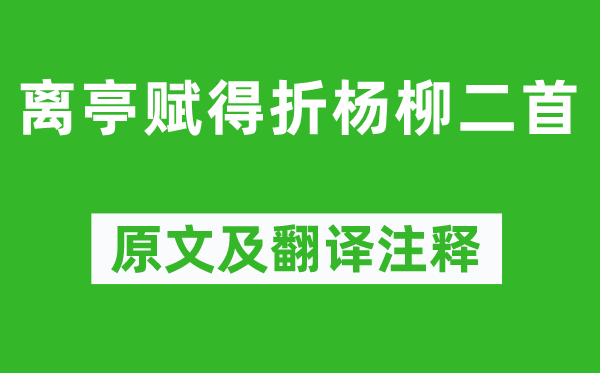 李商隱《離亭賦得折楊柳二首》原文及翻譯注釋,詩意解釋