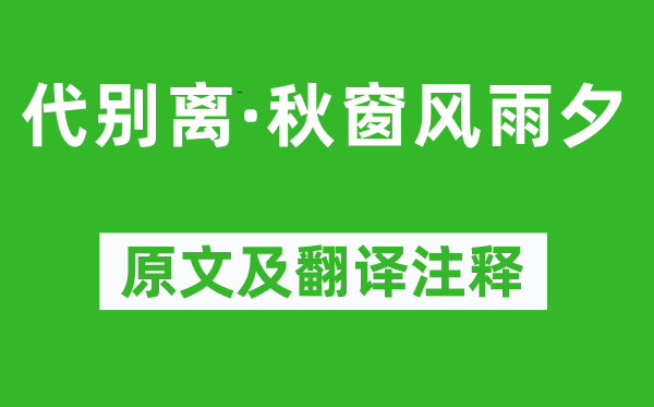 曹雪芹《代別離·秋窗風(fēng)雨夕》原文及翻譯注釋,詩意解釋
