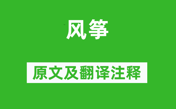 孔尚任《風(fēng)箏》原文及翻譯注釋,詩意解釋