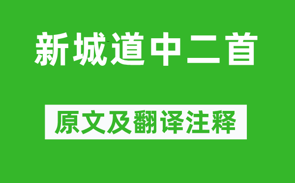 蘇軾《新城道中二首》原文及翻譯注釋,詩(shī)意解釋