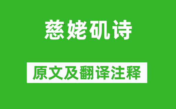 何遜《慈姥磯詩》原文及翻譯注釋,詩意解釋