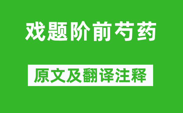 柳宗元《戲題階前芍藥》原文及翻譯注釋,詩(shī)意解釋
