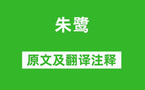 《朱鷺》原文及翻譯注釋,詩意解釋